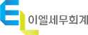 이엘세무회계