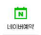 네이버예약