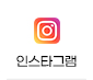 인스타그램