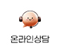 온라인상담